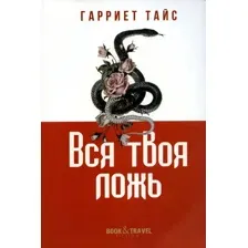 Художественная книга Рипол Классик Вся твоя ложь / 9785386147044 (Тайс Г.)