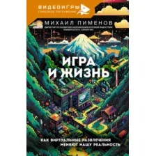 Нехудожественная книга АСТ Игра и жизнь, твердая обложка (Пименов Михаил)