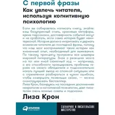 Нехудожественная книга Альпина С первой фразы. Как увлечь читателя (Крон Л.)