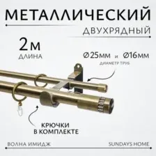 Карниз для штор Sundays Home Волна Имидж 25мм+16мм двухрядный (антик, 2м)