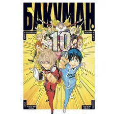 Манга Азбука Бакуман. Книга 10 (Ооба Ц.)