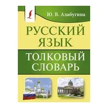 Русский язык. Толковый словарь