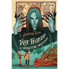 Художественная книга Эксмо Таня Гроттер и проклятие некромага (Емец Д.А.)