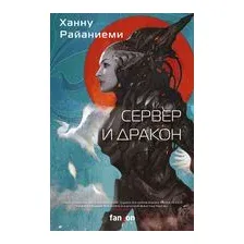 Сервер и дракон