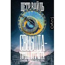 Свобода – точка отсчета