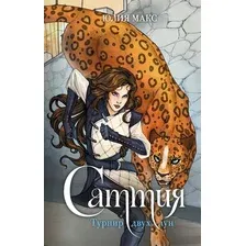 Художественная книга АСТ Саттия. Турнир двух лун, твердая обложка (Макс Юлия)