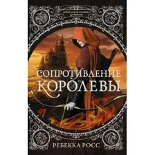 Сопротивление королевы