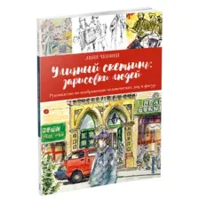 Уличный скетчинг: зарисовки людей