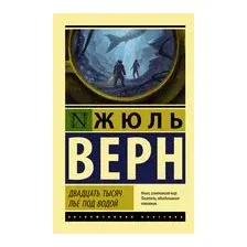 Двадцать тысяч лье под водой