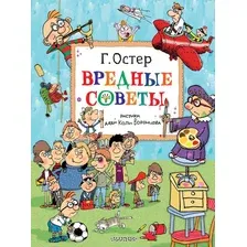 Книга издательства АСТ. Вредные советы. Рисунки дяди Коли Воронцова (Остер Г.Б.)