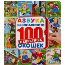 Развивающая книга Умка 100 секретных окошек. Азбука безопасности