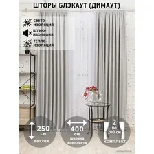 Комплект штор Модный текстиль Блэкаут рогожка димаут 112MT391028 2.5x2 (светло-серый)