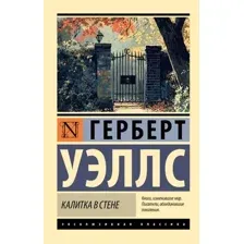 Художественная книга АСТ Калитка в стене, мягкая обложка (Уэллс Герберт)