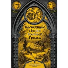 Книга издательства Эксмо. Настоящие сказки братьев Гримм 9785041807900 (Гримм Я., Гримм В.)