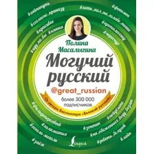 Книга АСТ Могучий русский (Масалыгина П.)
