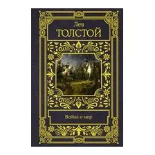 Война и мир