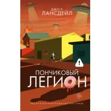 Художественная книга АСТ Пончиковый легион, твердая обложка (Лансдейл Джо)
