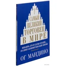 Самый великий торговец в мире