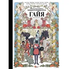 Девять необычайных жизней принцессы. Гайя