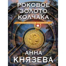 Роковое золото Колчака