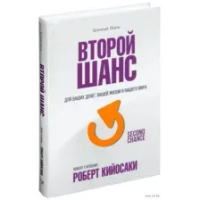 Второй шанс