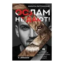 Ослам не дают! Львиная инструкция по соблазнению топовых женщин
