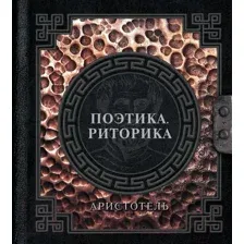 Нехудожественная книга АСТ Поэтика. Риторика / 9785171620578 (Аристотель)