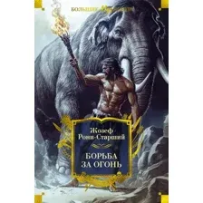 Художественная книга Азбука Борьба за огонь, твердая обложка (Рони-Старший Жозеф-Анри)