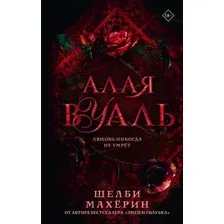 Книга издательства АСТ. Алая вуаль (Махерин Шелби)