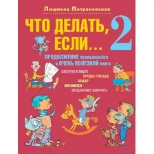 Что делать, если... 2