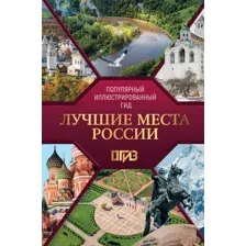 Лучшие места России. Популярный иллюстрированный гид