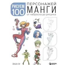 Книга издательства Бомбора. Рисуем 100 персонажей манги. От наброска до рисунка (Ли Й.)