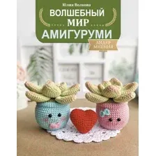 Волшебный мир амигуруми
