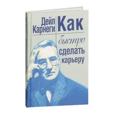 Как быстро сделать карьеру