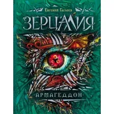 Художественная книга Росмэн Зерцалия. Армагеддон (Гаглоев Е.)
