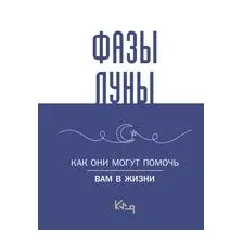 Лунные фазы. Как они могут помочь вам в жизни