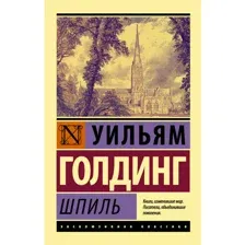 Книга Шпиль Голдинг У.