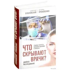 Что скрывают врачи? Главные секреты женского здоровья и красоты