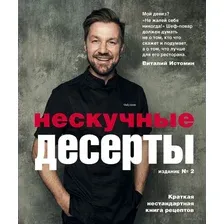 Нескучные десерты. Краткая нестандартная книга рецептов