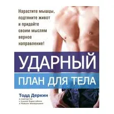 Ударный план для тела