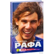 Рафа. Моя история
