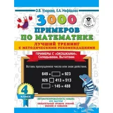 Учебное пособие АСТ 3000 примеров по математике. Лучший тренинг. 4 класс (Узорова О., Нефедова Е.)