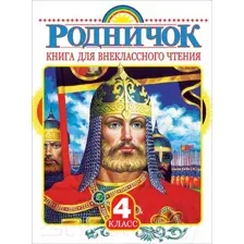 Книга АСТ Родничок. Книга для внеклассного чтения в 4 классе (Бунин И и др.)