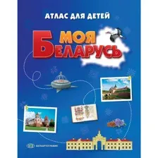 Атлас Белкартография Моя Беларусь. Атлас для детей