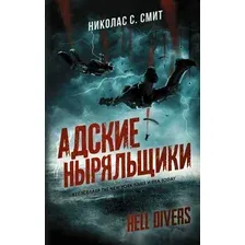 Книга издательства АСТ. Hell Divers. Адские ныряльщики (Смит Николас Сансбери)