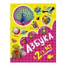 Азбука в картинках с 2-х лет