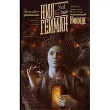 Никогде