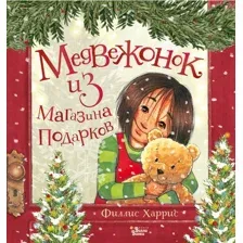 Медвежонок из магазина подарков