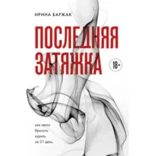 Нехудожественная книга Бомбора Последняя затяжка. Как легко бросить курить за 21 день (Баржак Ирина)