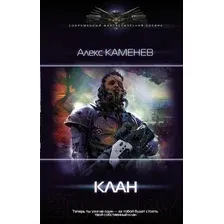 Художественная книга АСТ Клан (Каменев А.)